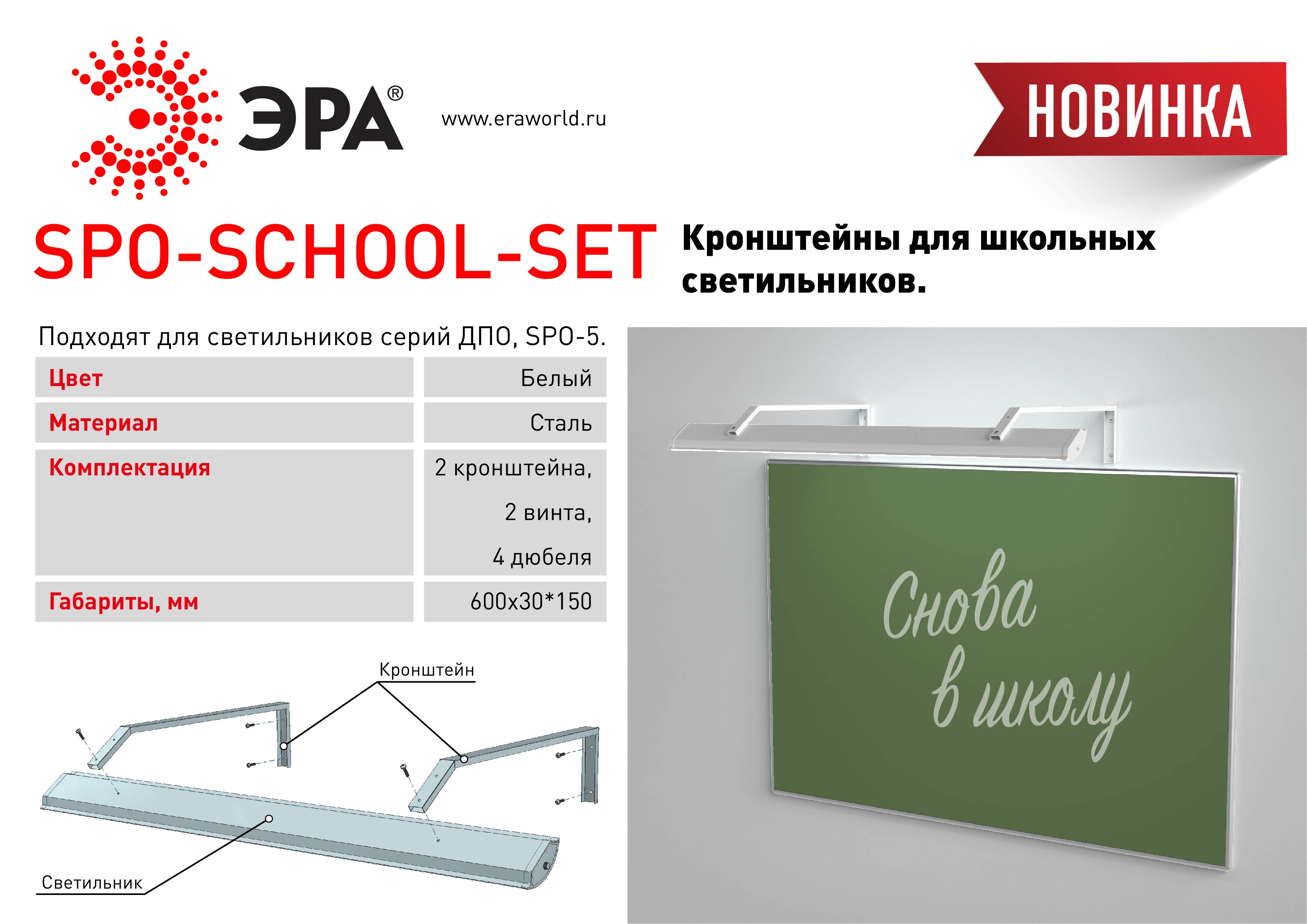 Кронштейн для школьных досок для светильников ДПО SPO-School-Set Эра 2 шт Эра