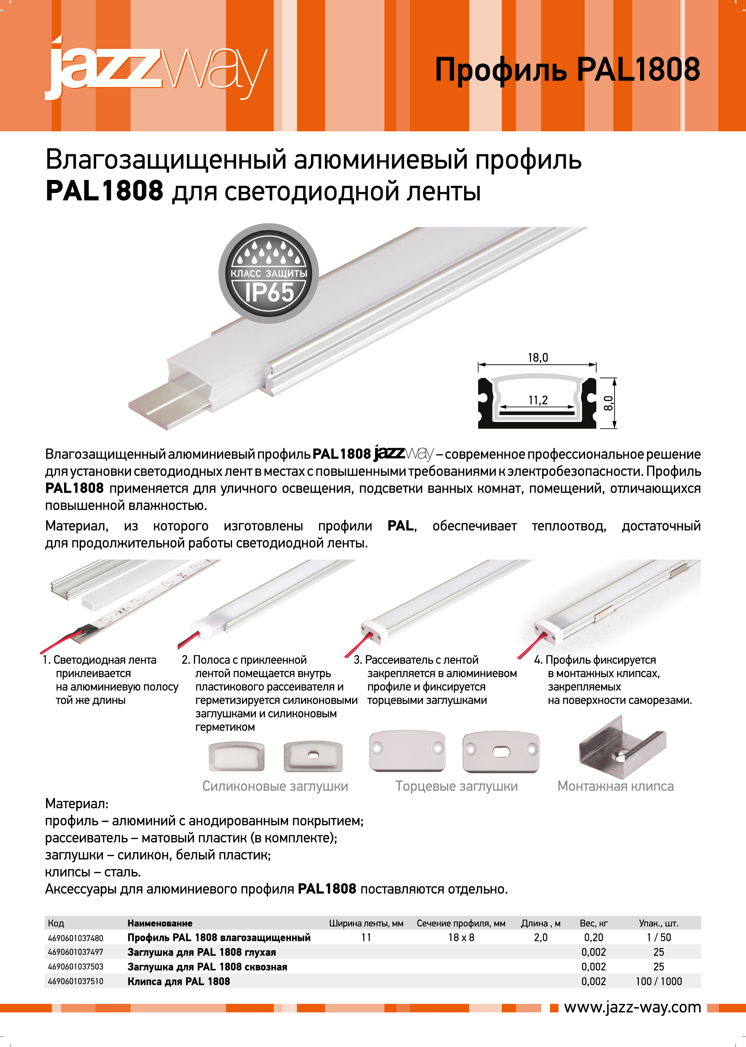 Профиль алюминиевый Pal 1808